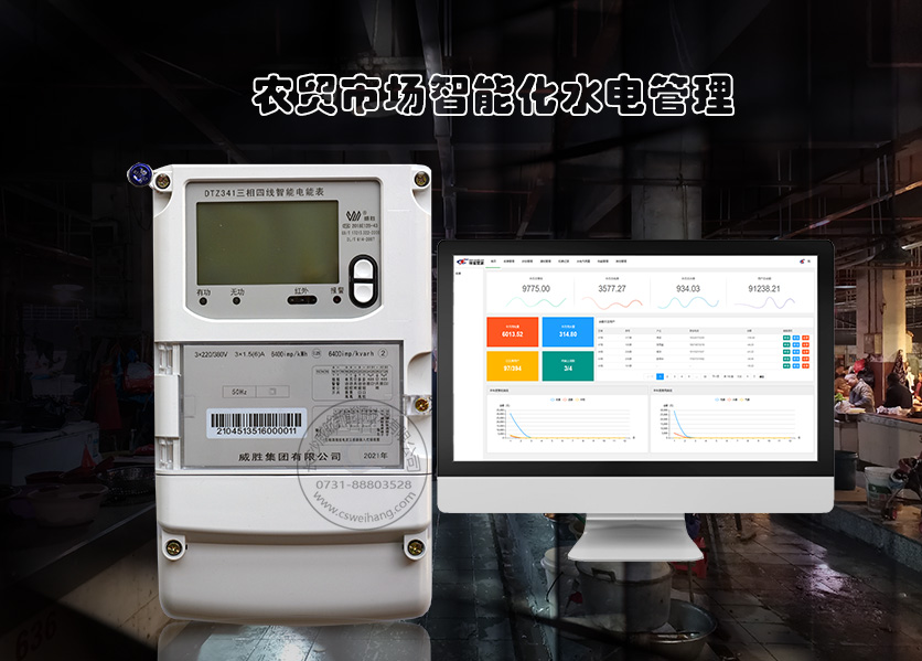 老、舊農貿市場如何實現智能化水電管理---老王說表
