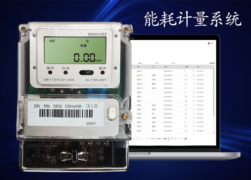 能耗計量系統