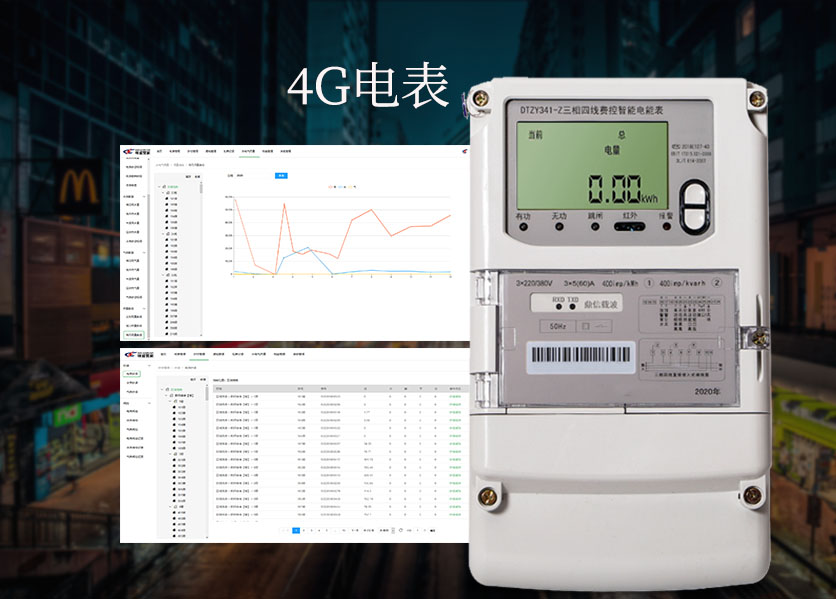 4G電表